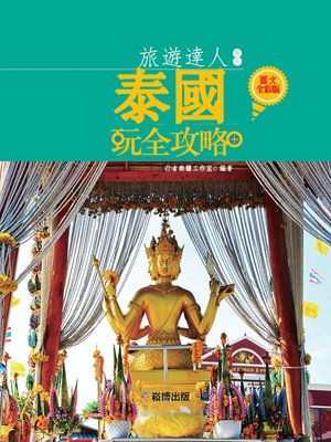 cover image of 泰國玩全攻略 圖文全彩版